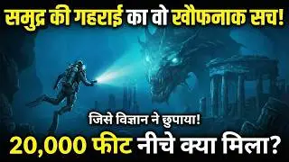समुद्र की गहराई का वो खौफनाक सच जिसे विज्ञान ने छुपाया | Mysterious Story of Deep Sea