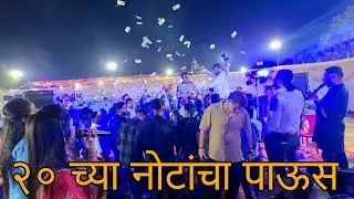 २० च्या नोटांचा पाऊस | Orchestra Bipin Mhatre Rocks