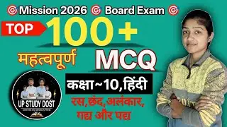 🎯 कक्षा~10 || हिंदी || महत्वपूर्ण 💯MCQ FOR BOARD EXAM 🎯 || @UPSTUDYDOST 