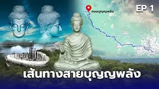 เส้นทางสายบุญญพลัง | EP.1