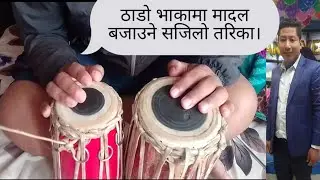 ठाडो भाकामा मादल बजाउने अत्यन्तै सरल तरिका जानी राखौँ।। @magarboy4668