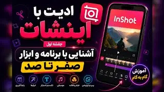 معرفی کامل برنامه InShot | ادیت حرفه‌ای ویدیو با موبایل درس اول آشنایی با برنامه و ابزار های کاربردی