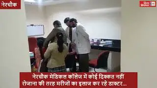 नेरचौक मेडिकल कॉलेज में कोई दिक्कत नहीं, रोजाना की तरह मरीजों का इलाज कर रहे डाक्टर