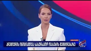 კურიერი 21 საათზე-2026.01.24