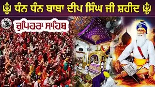 LIVE 27.01.26 G. Shaheed Ganj Sahib |Chopehra Sahib | Baba Deep Singh Ji I Sahidan Sahib |
