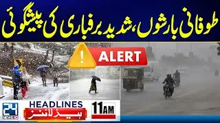 Alert! - Heavy Rain & Snowfall Predict - Faiz Hameed's Sentenced - 11am News Headlines - 24 News HD