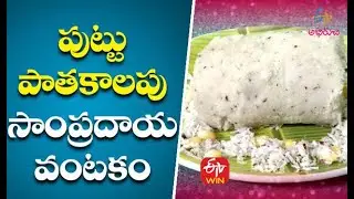 Puttu | Puttu-an age-old traditional dish | Ruchula Vindhu | 18th March 2021 | ETV Abhiruchi