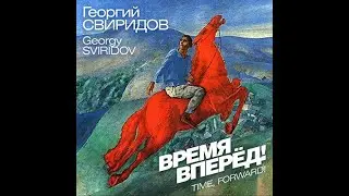 Свиридов - Время, вперед! (Georgy Sviridov - Time, forward!)