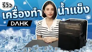 รีวิวเครื่องทำน้ำแข็งแบบพกพา DAHK