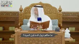 803 - ما حكم نزول الدم قبل الدورة؟ - عثمان الخميس