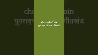 #chorus #refrain #meaning #englishshorts2022