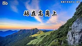 站在高崗上 Bb