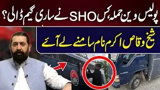 Sheikh Waqas Shares New Details on Prisoner Van Incident | PTI MPAs Escape? | Sanjani Toll Plaza
