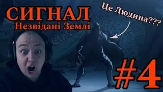 НЕВІДОМА ФОРМА ЖИТТЯ ✖︎ SIGNAL: Uncharted Lands Українською #4