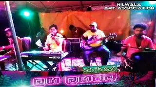 Laga Lagatama ( ලඟ ලඟටම)- Thiwanka Dilshan Song Doholki Vershion | Nilwala Art Association