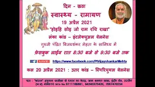 SWASTHYA RAMAYAN - DAY  6 - 19 APRIL 2021