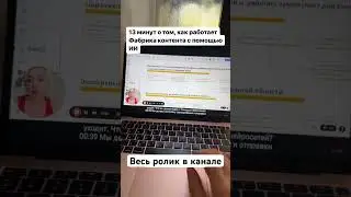 Как работает Фабрика контента с помощью ИИ? #chatgpt #ии #ai #контент #автоматизация