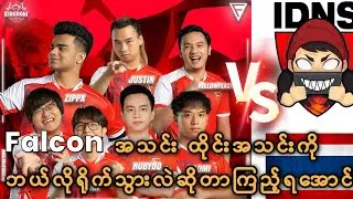 Thaiကနာမည်ကြီးအသင်းတစ်သင်းဖြစ်တဲ့ IDNS အသင်းကို falcon esportsဘယ်လိုရင်ဆိုင်သွားမလဲ??