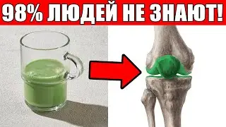 Пей ЭТО и ВЕРНИ хрящ в колене БЫСТРО 💚 (Доказано)