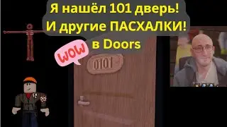 Скрытые Пасхалки в Doors/Двери! Я пашел 101 дверь!