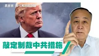 美國敲定制裁中共措施 資本家重複1949年逃亡上海的大錯 | 袁爸爸 袁弓夷政經評論