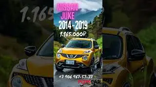 Nissan Juke (2010-2019г) #nissan #nissanjuke #car #japan #авто #автоподзаказ #shorts