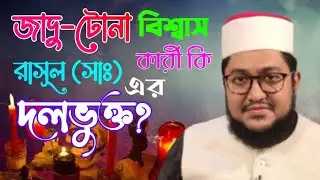 জাদু-টোনা বিশ্বাস কারী কখনো আমার দলভুক্ত হতে পারেনা! |Sadiqur Rahman Azhari | Bangla Waz | New Waz |