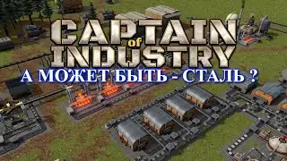 Captain of Industry прохождение: а что там про сталь ? (part 4)
