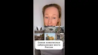 Самые живописные заброшенные места России. Часть 2