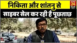 टूलकिट केस: Delhi पहुंचे Nikita Jacob और Shantanu Muluk, साइबर सेल कर रही है पूछताछ