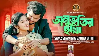 অনুভূতি ছায়া | Onuvutir Chaya | Samz Shamim & Sadiya Bithi | Bangla New Song 2025 | Viral Tiktok 🥰🌹💜