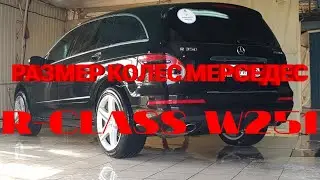 Размер колес мерседес mercedes r-class, w251