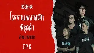 กลิ่นที่ไม่มีที่มา กับเสียงที่ไม่มีตัวตน โรงงานร้างย่านบางแวก | เสียงสะท้อนปริศนา Ep.6