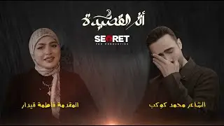 الأثر الاول من القصيدة ضيف الحلقة الشاعر محمد كوكب مع الاعلامية فاطمة قيدار #برنامج-أثر-القصيدة