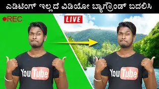 Automatic Green Screen Live Video Recording Amazing Android App 2020 - Kannada