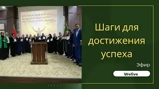 ШАГИ НОВИЧКА ДЛЯ ДОСТИЖЕНИЯ УСПЕХА В СЕТЕВОМ БИЗНЕСЕ  #welive