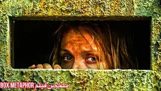 يضعها صديقها في صندوق لمدة 50 عام لن لا تصدق كيف خرجت | ملخص فيلم box metaphor 2023