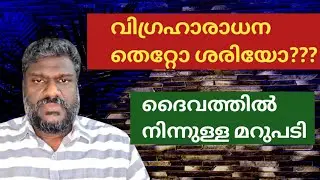 വിഗ്രഹ ആരാധന പിന്നിലെ കാര്യങ്ങൾ!!#spirituality #spiritual