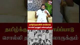 தமிழ்க்குடிகளின் வாய்ப்பாடு சொல்லித்தரணும் எல்லாருக்கும் - TNMEDIA 24x7 TAMIL ROUNDTABLE