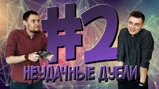 Неудачные дубли #2 - VenomReal & DaemonArev