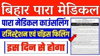 Bihar Para Medical Counseling Date 2022: When will bihar paramedical counseling take place?