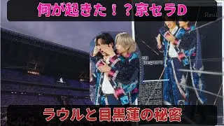 京セラドーム騒然：ラウール、目黒蓮の目を後ろから塞ぎ、耳元で囁く。パニックに陥った目黒蓮、その数秒間の沈黙が物語る二人の秘密の関係とは？
