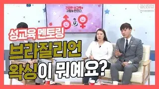 브라질리언 왁싱이 뭐예요? ★ 공신 강성태