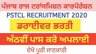 pstcl driver bharti 2020 | sarkari driver bharti 2020 | punjab driver bharti
