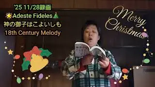 🌟Adeste Fideles🎄神の御子はこよいしも 18th Century Melody '25 11/28録画 🌟Merry X'mas🎄🌟