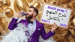 💜 Math prep 1 (شرح المنهج بالكامل ) part 1 , ماث أولي اعدادي لغات مراجعة نهائية 2026