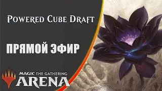 Стрим 2025-11-11 | Powered Cube | Draft | MTG Arena