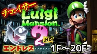 【ルイージマンション2HD】[テラータワー] チェイサーエンドレス 1F～20F