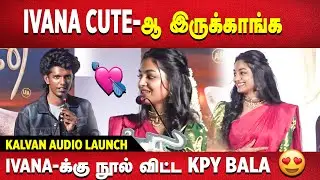 IVANA CUTE -ஆ இருக்காங்க 😍 Kalvan Audio Launch#ivana #love