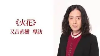 《火花》又吉直樹專訪